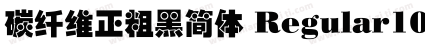 碳纤维正粗黑简体 Regular100字体转换